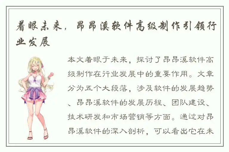 着眼未来，昂昂溪软件高级制作引领行业发展