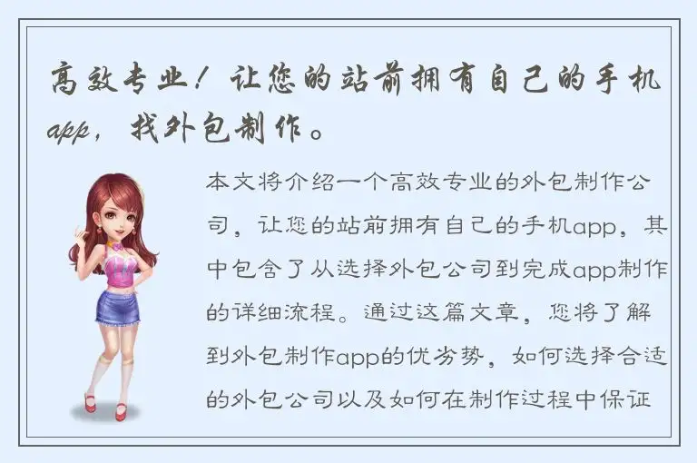 高效专业！让您的站前拥有自己的手机app，找外包制作。