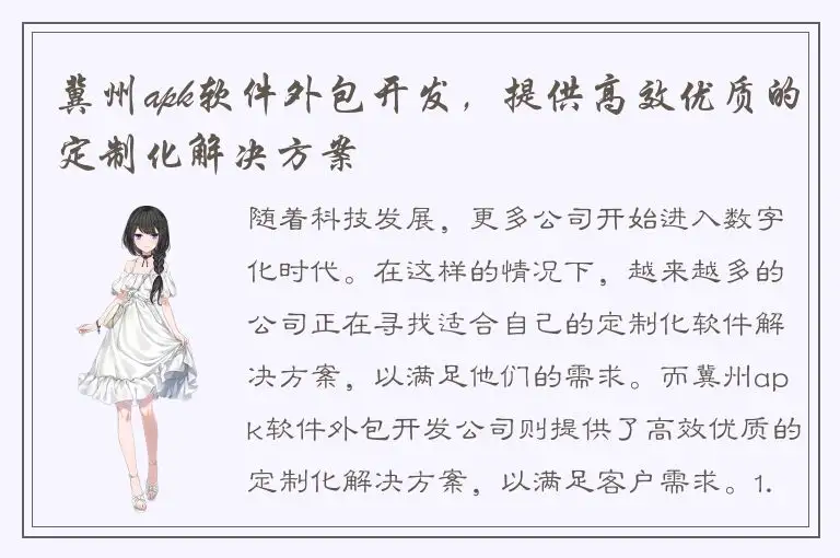 冀州apk软件外包开发，提供高效优质的定制化解决方案