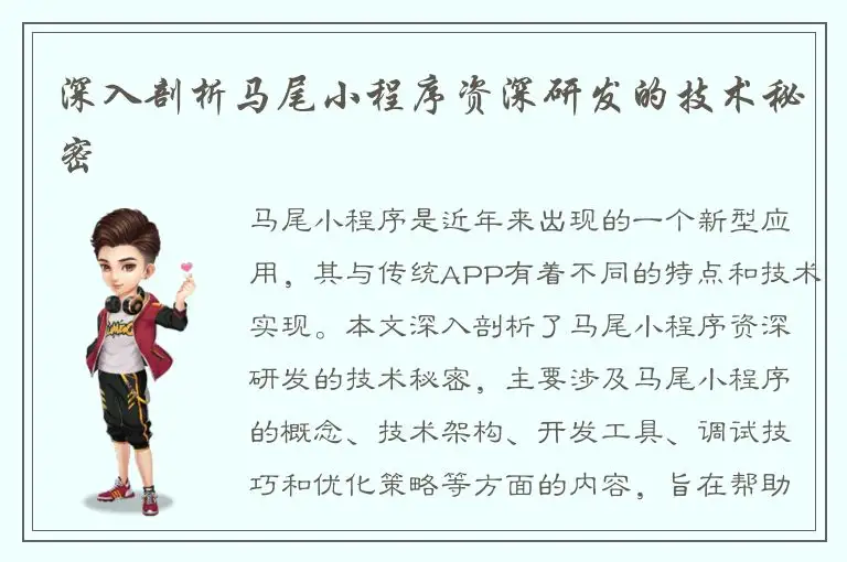 深入剖析马尾小程序资深研发的技术秘密