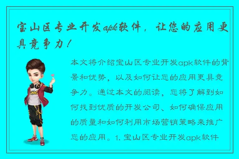 宝山区专业开发apk软件，让您的应用更具竞争力！