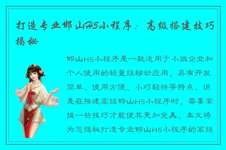 打造专业邯山H5小程序：高级搭建技巧揭秘