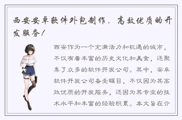 西安安卓软件外包制作，高效优质的开发服务！