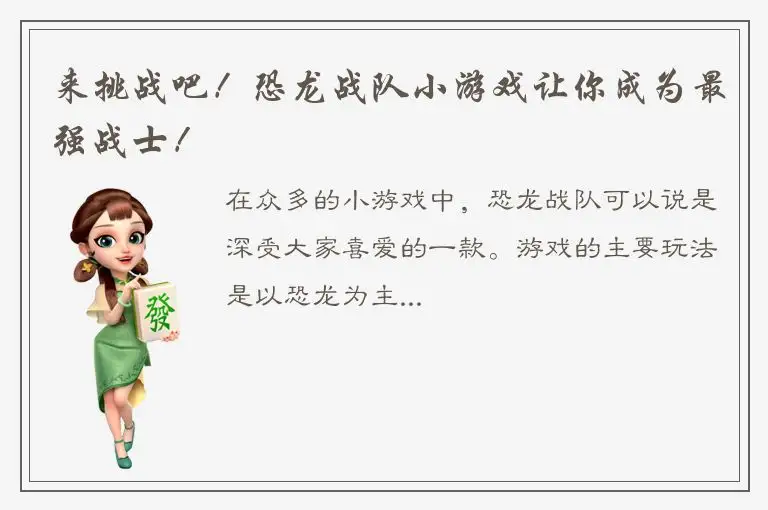 来挑战吧！恐龙战队小游戏让你成为最强战士！