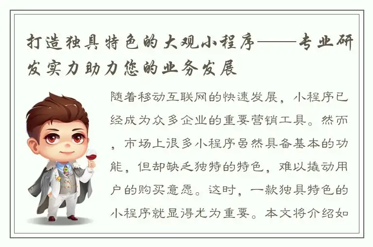 打造独具特色的大观小程序——专业研发实力助力您的业务发展
