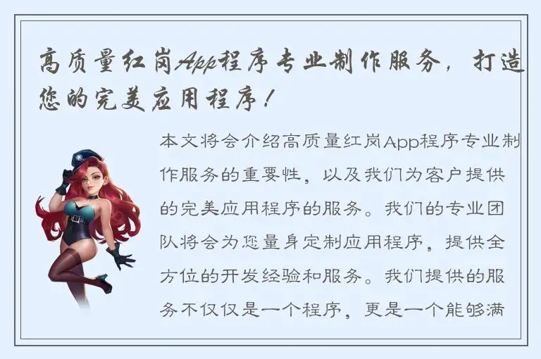 高质量红岗App程序专业制作服务，打造您的完美应用程序！