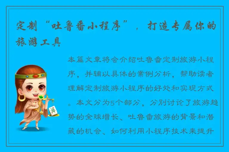 定制“吐鲁番小程序”，打造专属你的旅游工具