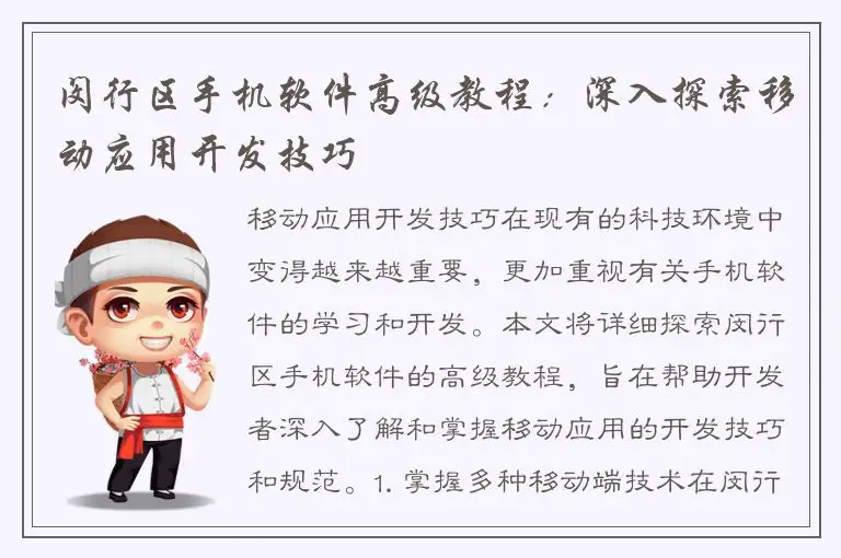 闵行区手机软件高级教程：深入探索移动应用开发技巧