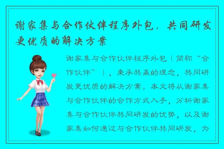 谢家集与合作伙伴程序外包，共同研发更优质的解决方案