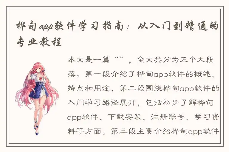 桦甸app软件学习指南：从入门到精通的专业教程