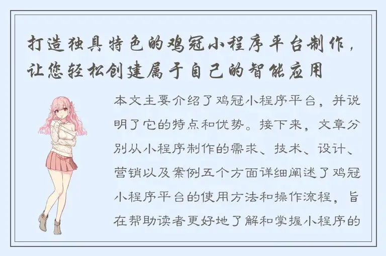 打造独具特色的鸡冠小程序平台制作，让您轻松创建属于自己的智能应用