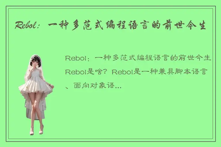 Rebol：一种多范式编程语言的前世今生