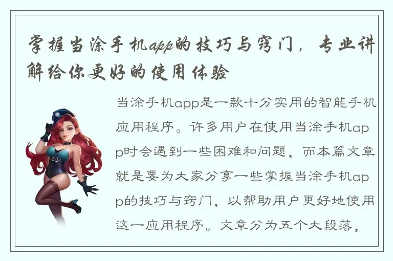 掌握当涂手机app的技巧与窍门，专业讲解给你更好的使用体验
