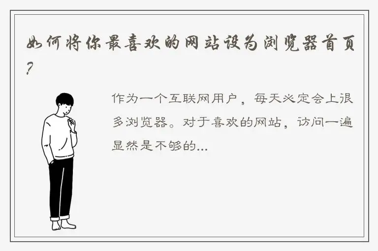 如何将你最喜欢的网站设为浏览器首页？