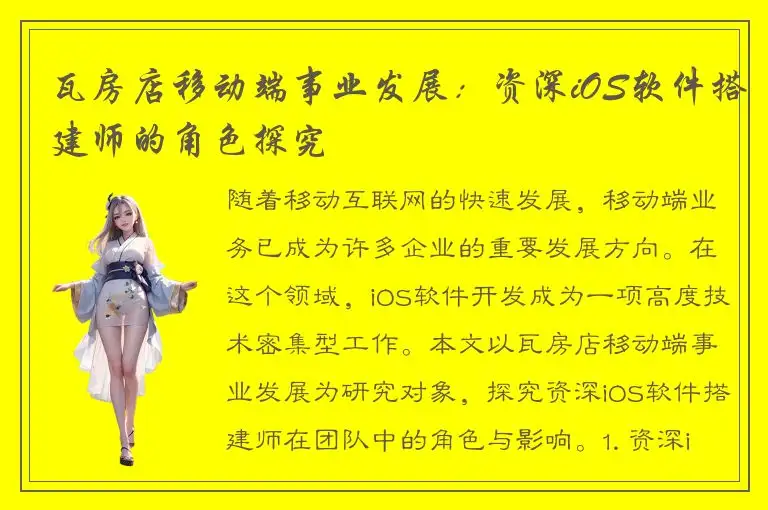 瓦房店移动端事业发展：资深iOS软件搭建师的角色探究