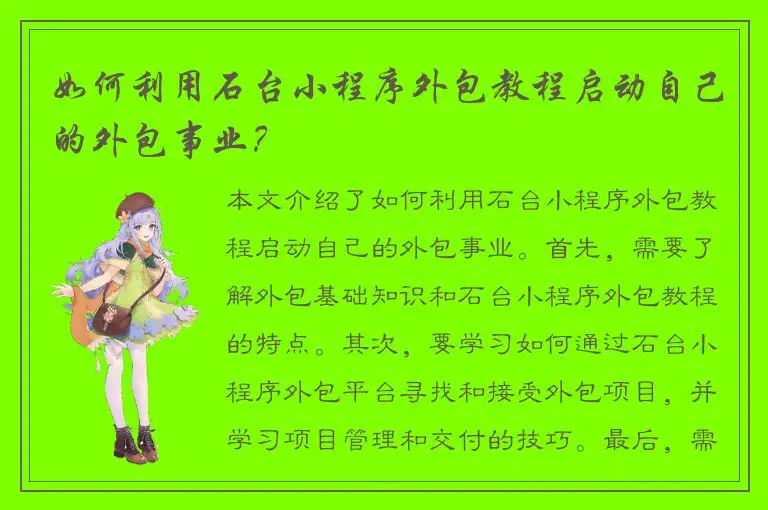 如何利用石台小程序外包教程启动自己的外包事业？