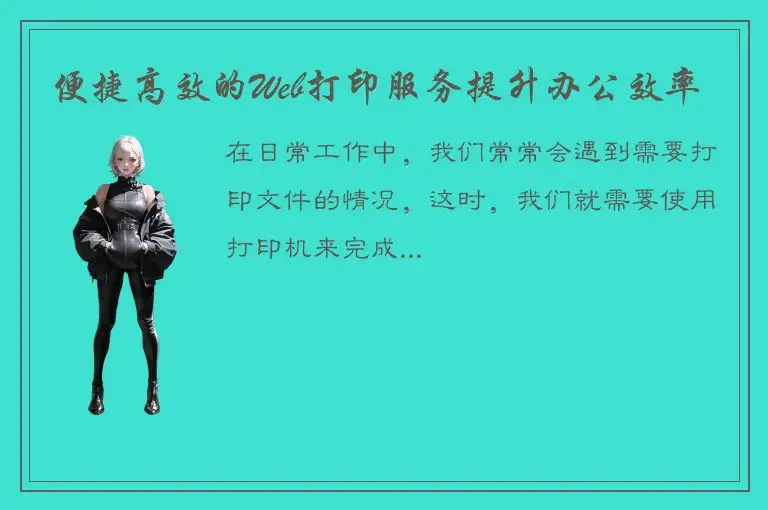 便捷高效的Web打印服务提升办公效率