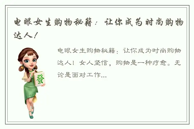 电眼女生购物秘籍：让你成为时尚购物达人！