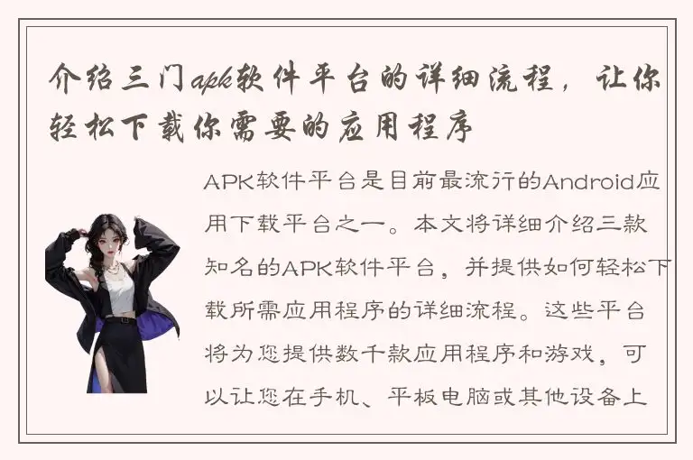 介绍三门apk软件平台的详细流程，让你轻松下载你需要的应用程序