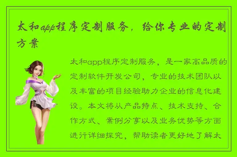 太和app程序定制服务，给你专业的定制方案