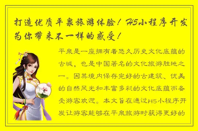 打造优质平泉旅游体验！H5小程序开发为你带来不一样的感受！