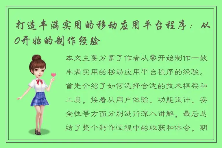 打造丰满实用的移动应用平台程序：从0开始的制作经验