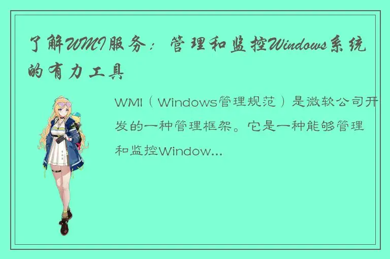 了解WMI服务：管理和监控Windows系统的有力工具