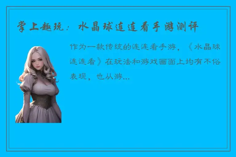 掌上趣玩：水晶球连连看手游测评