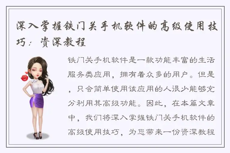 深入掌握铁门关手机软件的高级使用技巧：资深教程