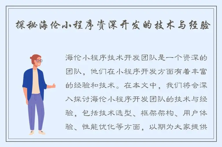 探秘海伦小程序资深开发的技术与经验