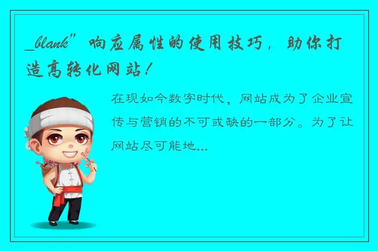 _blank”响应属性的使用技巧，助你打造高转化网站！