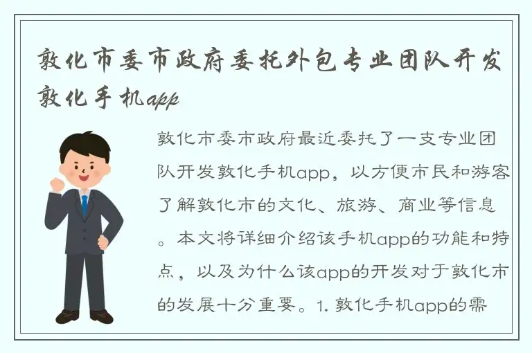 敦化市委市政府委托外包专业团队开发敦化手机app