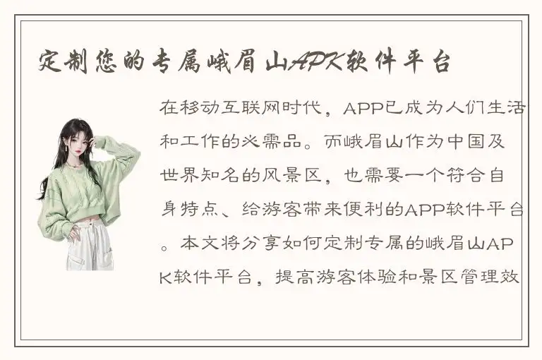 定制您的专属峨眉山APK软件平台