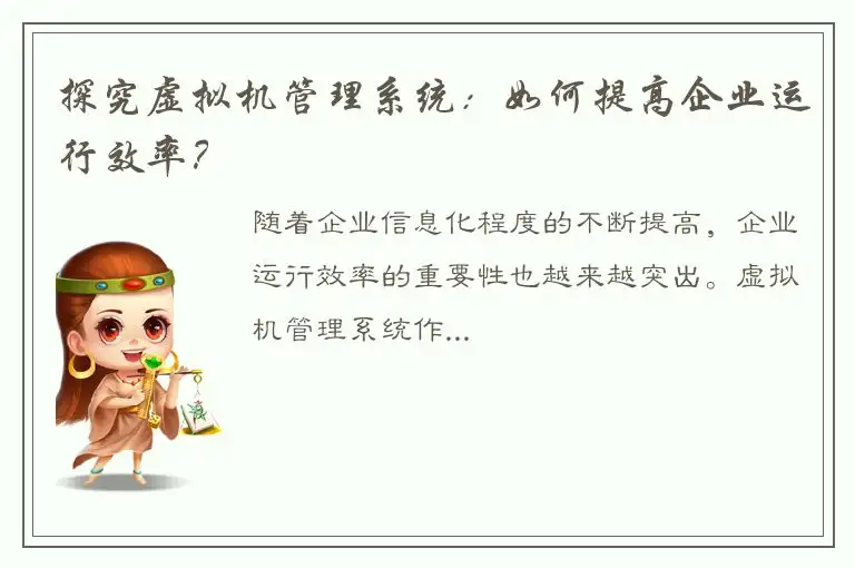 探究虚拟机管理系统：如何提高企业运行效率？