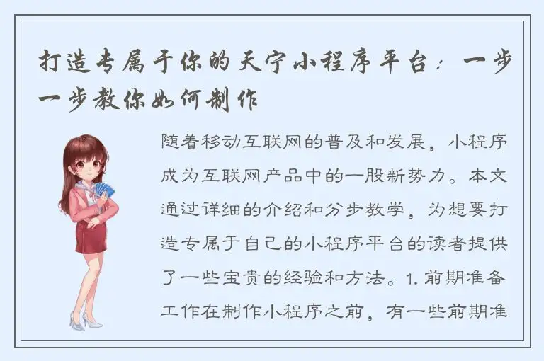 打造专属于你的天宁小程序平台：一步一步教你如何制作