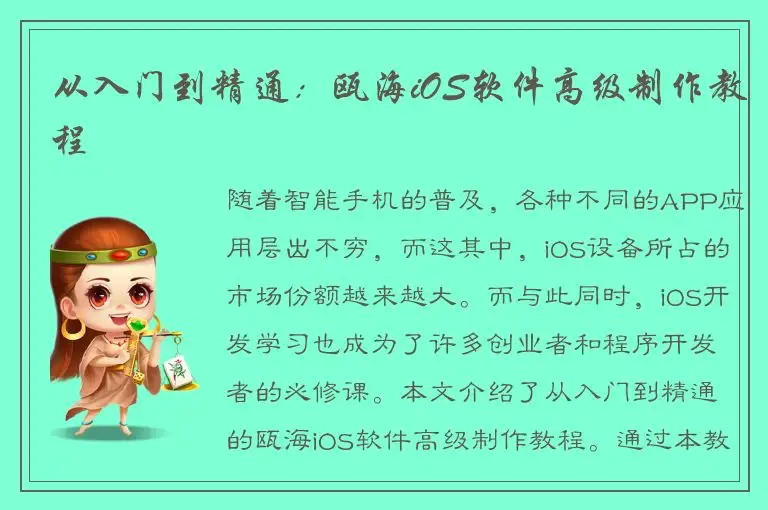 从入门到精通：瓯海iOS软件高级制作教程