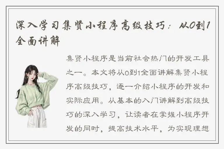 深入学习集贤小程序高级技巧：从0到1全面讲解