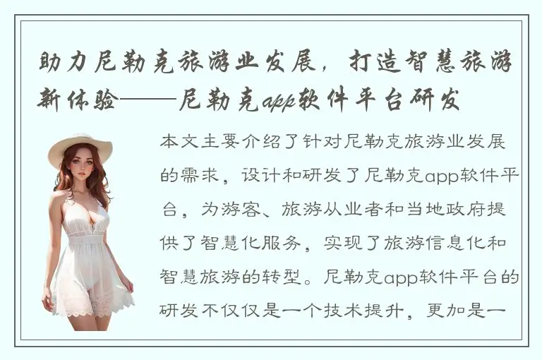助力尼勒克旅游业发展，打造智慧旅游新体验——尼勒克app软件平台研发