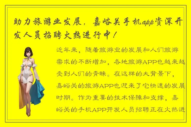 助力旅游业发展，嘉峪关手机app资深开发人员招聘火热进行中！