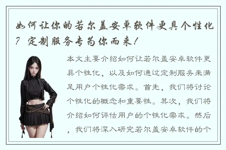 如何让你的若尔盖安卓软件更具个性化？定制服务专为你而来！