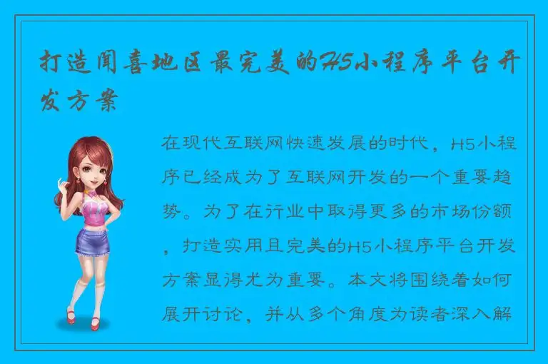 打造闻喜地区最完美的H5小程序平台开发方案