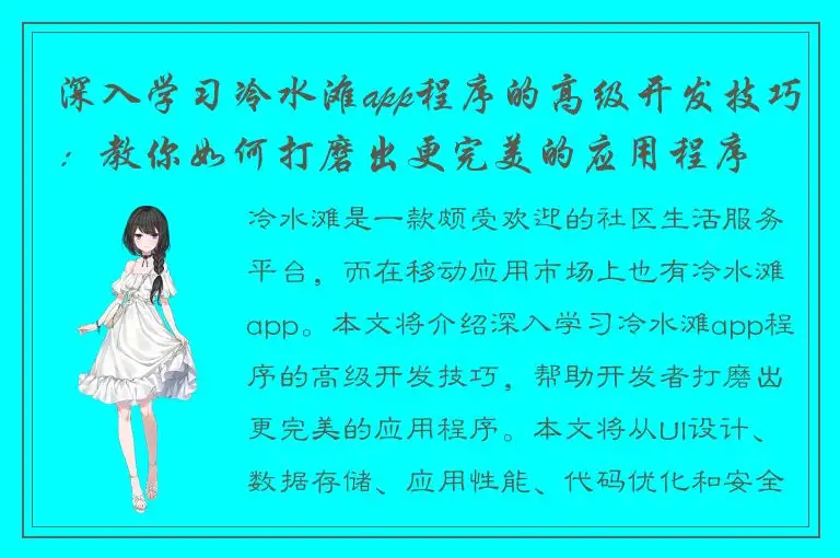 深入学习冷水滩app程序的高级开发技巧：教你如何打磨出更完美的应用程序