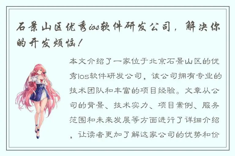 石景山区优秀ios软件研发公司，解决你的开发烦恼！