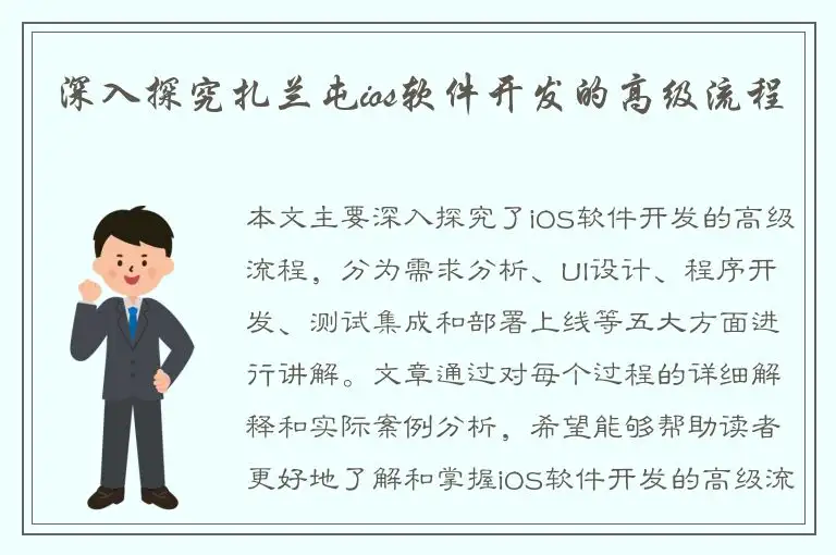 深入探究扎兰屯ios软件开发的高级流程