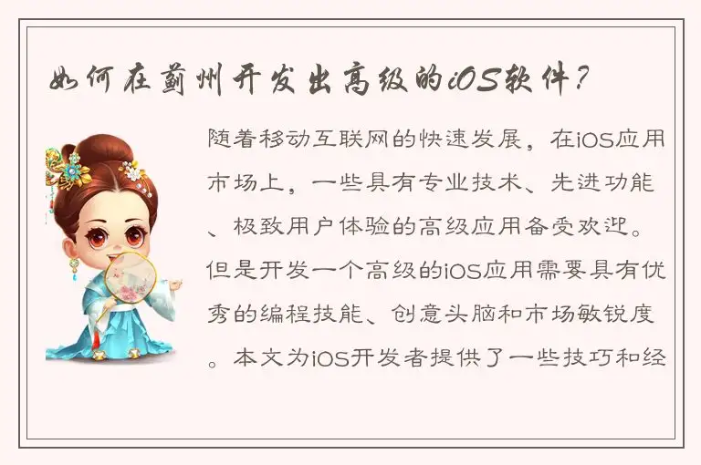 如何在蓟州开发出高级的iOS软件？