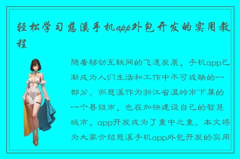 轻松学习慈溪手机app外包开发的实用教程