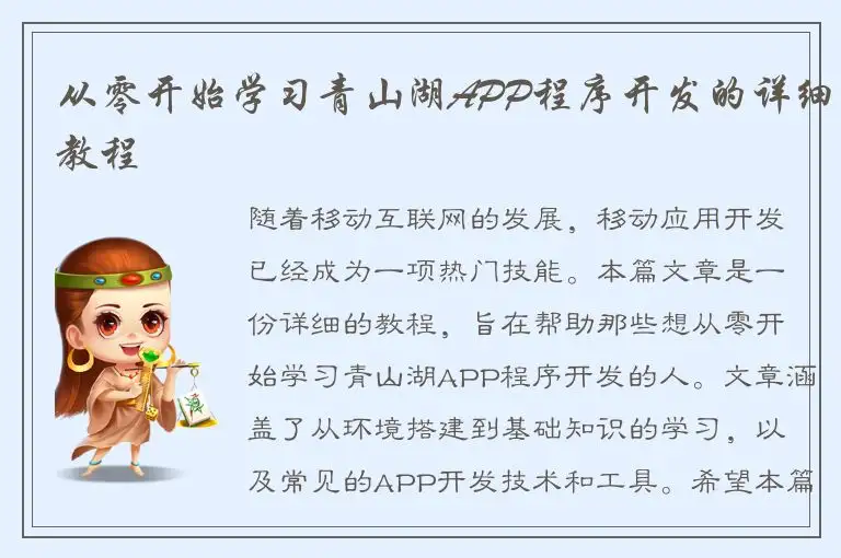从零开始学习青山湖APP程序开发的详细教程