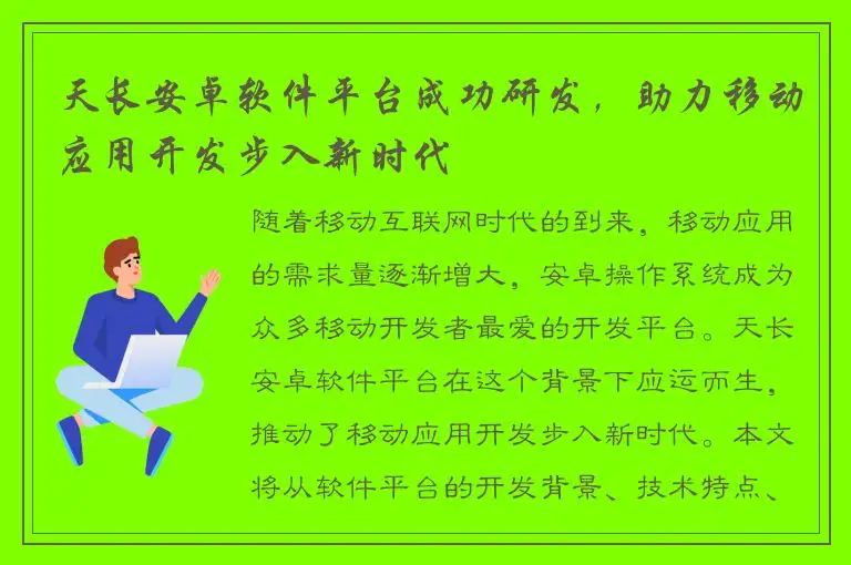天长安卓软件平台成功研发，助力移动应用开发步入新时代
