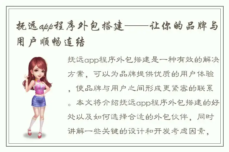 抚远app程序外包搭建——让你的品牌与用户顺畅连结