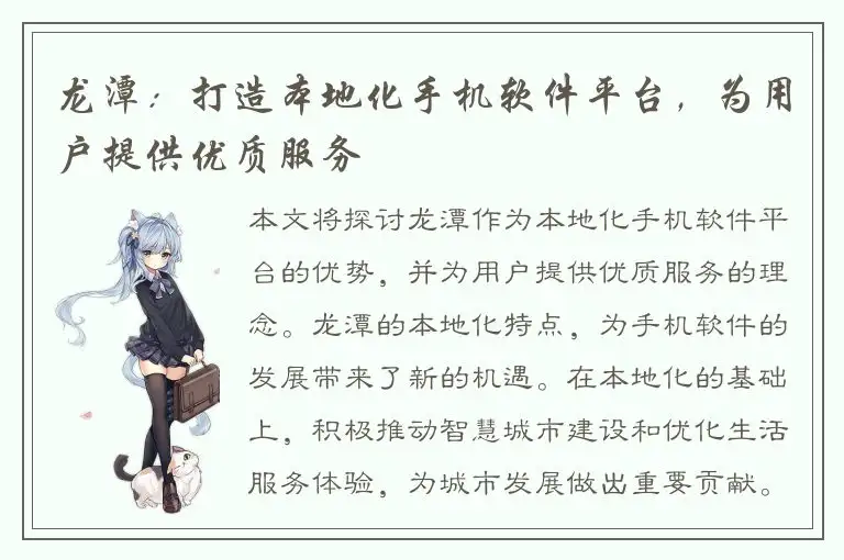龙潭：打造本地化手机软件平台，为用户提供优质服务